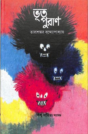 Book cover number 1 for Bhut Puran written by Tarasankar Bandyopadhyay published by Shishu Sahitya Samsad Private Limited