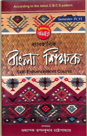 Book cover number 1 for Bamar Byaboharik Bangla Sikkhak Semester 4 & 6 SEC (CBCS) written by Tapan Kumar Chattopadhyay published by Pragya Bikash
