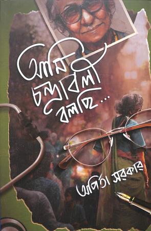 Book cover number 1 for Ami Chandraboli Bolchi written by Arpita Sarkar published by Deep Prakashan