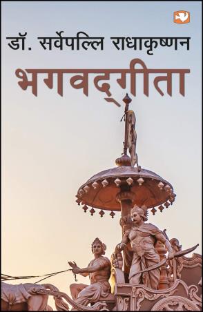 Book cover number 1 for Bhagwad Geeta (Hindi) written by S. Radhakrishnan published by Manjul Publishing House