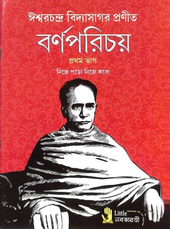 Book cover number 1 for Iswarchandra Vidyasagar Pranita Barnaparichay Bhag 1 written by NA published by Little Nababharati