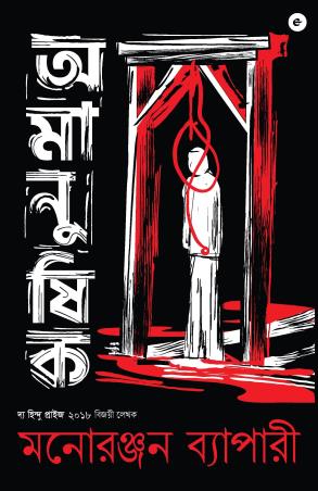 Book cover number 1 for Amanushik written by Manoranjan Byapari published by Westland