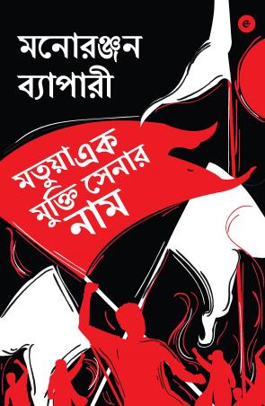 Book cover number 1 for Matua Ek Mukti Senar Naam written by Manoranjan Byapari published by Westland