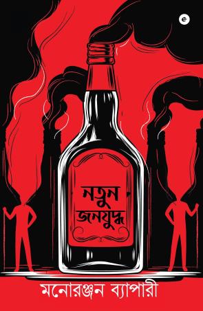 Book cover number 1 for Notun Janajuddha written by Manoranjan Byapari published by Westland