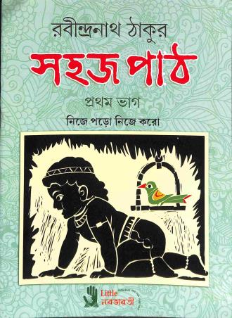 Book cover number 1 for Sahaj Path Bhag 1 - Nije Poro Nije Koro written by NA published by Little Nababharati