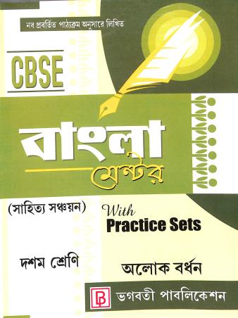 Book cover number 1 for CBSE Bangla Mentor (Sahitya Sanchayan) With Practice Sets Class 10 written by Alok Bardhan published by Bhagabati Publication