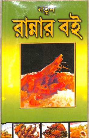 Book cover number 1 for Notun Rannar Boi written by NA published by Mahesh Publication