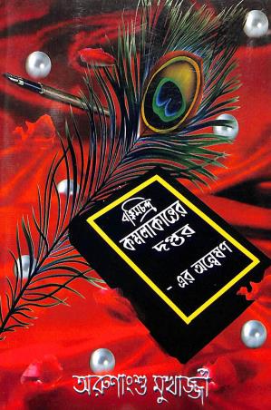 Book cover number 1 for Bamkimchandra Kamalakanter Daptor -Er Annayeshan written by Arunangshu Mukherjee published by Falguni Prakashan