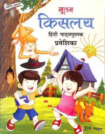 Book cover number 1 for Nootan Kishalay Hindi Pathya Pustak Praveshika written by NA published by Helpline Publications Pvt. Ltd.