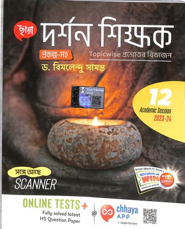 Book cover number 1 for Chhaya Darshan Shikhak Class 12 Prakalpa Saha (2023) written by Bimalendu Samanta published by Chhaya Prakashani Pvt. Ltd.