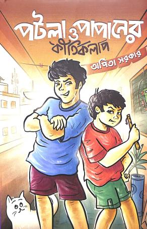 Book cover number 1 for Potla O Papaner Kirtikolap written by Arpita Sarkar published by Deep Prakashan