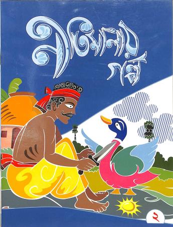 Book cover number 1 for Nitimalar Galpo 2 written by NA published by Edulight Publication Pvt Ltd