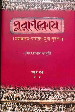 Book cover number 1 for Purankosh - Chaturtha Khanda (Ba - Ma) written by Nrisingha Prasad Bhaduri published by Shishu Sahitya Samsad Private Limited