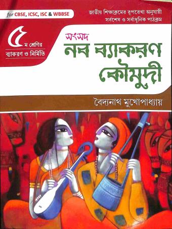 Book cover number 1 for Samsad Naba Vyakaran Koumudi Class 5 written by Baidyanath Mukhopadhyay published by Sanskriti Samsad