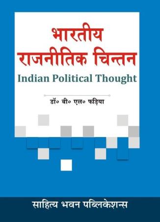 Book cover number 1 for Bharatiya Raajaneetik Chintan (Indian Political Thought) written by B. L. Fadia published by Sahitya Bhawan Publications