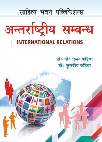Book cover number 1 for Antarrastriya Sammandh written by B. L. Fadia, Kuldeep Fadia published by Sahitya Bhawan Publications