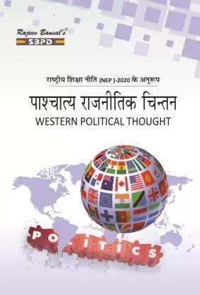 Book cover number 1 for Paschatya Rajnitik Chintan (Western Political Thought) written by J. C. Johari published by Sahitya Bhawan Publications