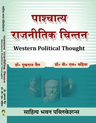 Book cover number 1 for Paschattya Rajnitik Chintan (Western Political Thought) written by B. L. Fadia, Pukhraj Jain published by Sahitya Bhawan Publications