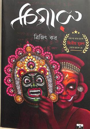 Book cover number 1 for Chigaru written by Trijit Kar published by Biva Publication