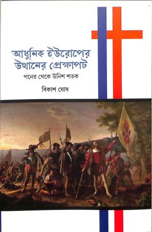 Book cover number 1 for Adhunik Europer Utthaner Preksapat (Ponero Theke Unis Satak) written by Bikash Ghosh published by Suhrid Publication