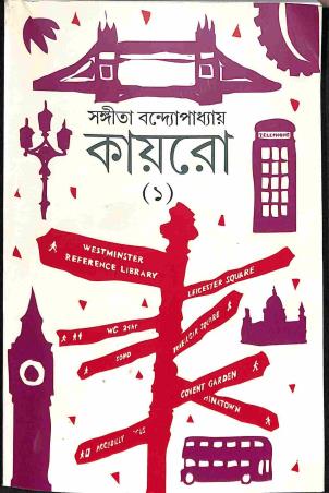 Book cover number 1 for Kairo (1) written by Sangita Bandyopadhyay published by Khoai