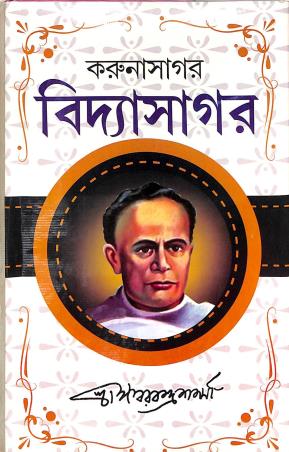 Book cover number 1 for Karunasagar Vidyasagar written by Alok Kumar Sen published by Gitanjali
