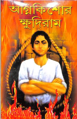 Book cover number 1 for Agnikishore Khudiram written by Alok Kumar Sen published by Gitanjali