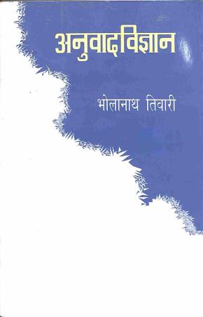 Book cover number 1 for Anubad Bigyan written by Bholanath Tiwari published by Kitabghar Prakashan