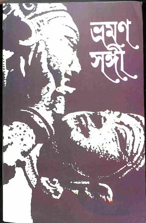 Book cover number 1 for Bhraman Sangi 2023 written by Gita Dutta, Mrinal Dutta published by Asia Publishing Company