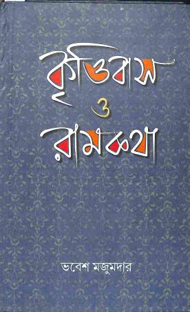 Book cover number 1 for Kirtibas O Ramkatha (Uttarakanda) written by Bhabesh Majumder published by Bangiya Sahitya Samsad