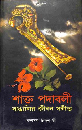 Book cover number 1 for Shakto Podabali - Bangalir Jibon Sangeet written by NA published by Granthabikash