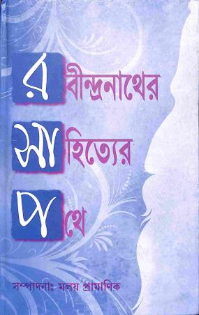 Book cover number 1 for Rabindranather Sahityaer Pothe written by NA published by Bama Pustakalaya