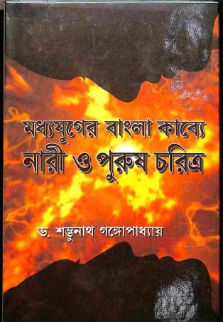 Book cover number 1 for Modhyayuger Bangla Kavvye Nari O Parush Charitra written by Sambhunath Gangopadhyay published by Pragya Bikash