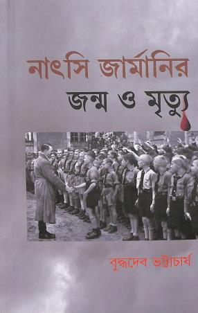 Book cover number 1 for Nazi Germanyr Janma O Mrityu written by Buddhadeb Bhattacharya published by National Book Agency Private Limited