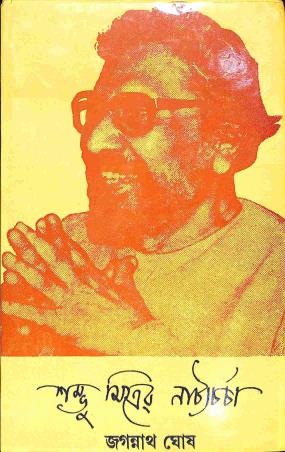 Book cover number 1 for Shambhu Mitrer - Natyacharcha written by Shambhu Mitra published by Dey's Publishing