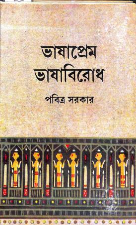 Book cover number 1 for Bhasaprem Bhasabirodh written by Pabitra Sarkar published by Dey's Publishing