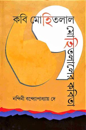 Book cover number 1 for Kabi Mahitlal - Mohitlaler Kabita written by Nandini Bandyopadhyay Dey published by Bangiya Sahitya Samsad