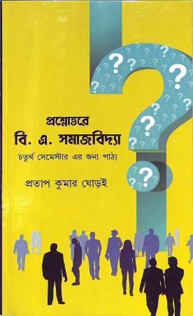 Book cover number 1 for Prasnouttare B. A. Samajbidya Semester 4 written by Pratap Kumar Ghorai published by Suhrid Prakashani