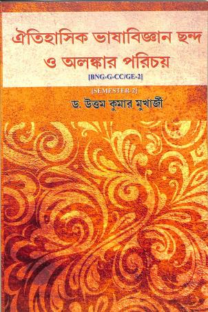 Book cover number 1 for Oitihasik Bhasabijnan Chanda O Alankar Paricay (BNG-G-CC-/GE-2) Semester 2 written by Uttam Kumar Mukharji published by Suhrid Prakashani