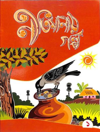 Book cover number 1 for Nitimalar Galpo 1 written by NA published by Edulight Publication Pvt Ltd