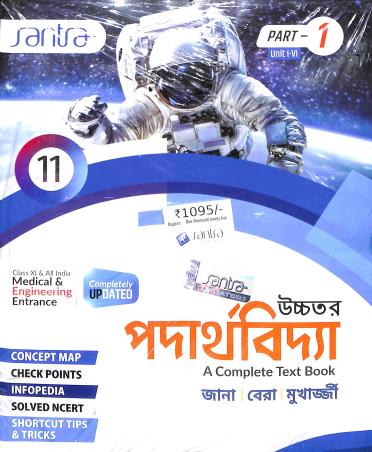Book cover number 1 for Uchhatara Padarthabidya A Complete Text Book Class 11 written by Debnarayan Jana, Sujit Kumar Bera published by Santra Publication Pvt. Ltd