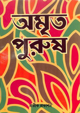 Book cover number 1 for Amrita Purush written by NA published by Pratik Prakashan