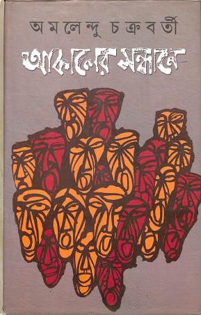 Book cover number 1 for Aakaler Sandhane written by Amalendu Chakrabarty published by Dey's Publishing