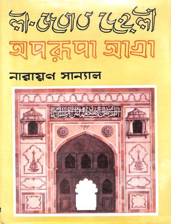 Book cover number 1 for Aparupa Agra written by Narayan Sanyal published by Bharati Book Stall