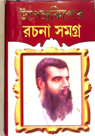 Book cover number 1 for Upendrakishore Rachna Samagra written by NA published by Ashoke Book Agency