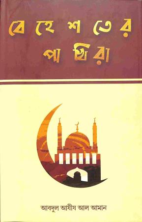 Book cover number 1 for Beheshater Pakhira written by Abdul Aziz Al Aman published by Haraf Prakashani