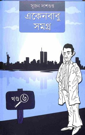 Book cover number 1 for Ekenbabu Samogra Part 6 written by Sujan Dasgupta published by The Cafe Table