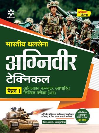 Book cover number 1 for Bhartiya Sthal Sena Agniveer Technical Phase 1 written by R. D. Ahluwalia published by Arihant Publications (India) Limited