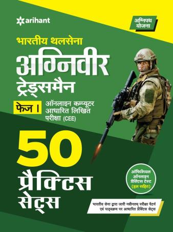 Book cover number 1 for Bhartiya Sthal Sena Agniveer Tradesman Phase 1 (50 Practice Sets) written by R. D. Ahluwalia published by Arihant Publications (India) Limited