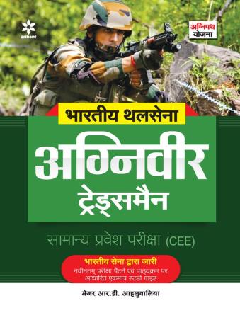 Book cover number 1 for Bhartiya Sthal Sena Agniveer Tradesman Phase 1 written by R. D. Ahluwalia published by Arihant Publications (India) Limited